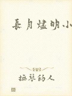 长月烬明小说