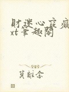 财迷心窍癫婆txt笔趣阁