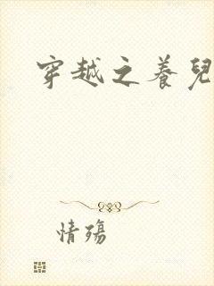 穿越之养儿不易