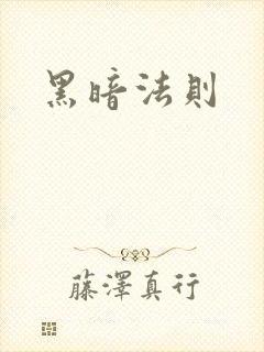 黑暗法则