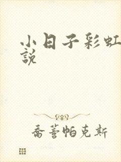 小日子彩虹糖小说
