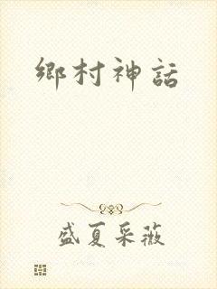 乡村神话
