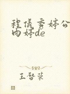 程仪秀婷公欲息肉婷de