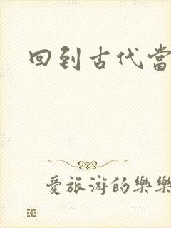 回到古代当兽医