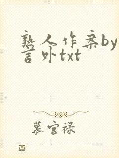 熟人作案by在言外txt