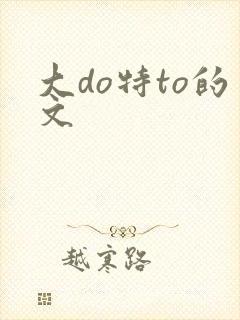 大do特to的文