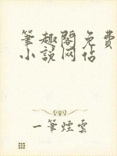 笔趣阁免费阅读小说网站