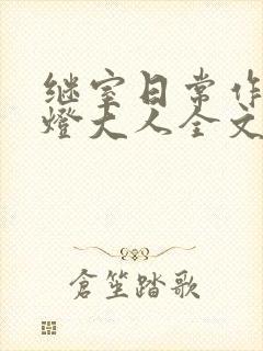 继室日常作者草灯大人全文阅读