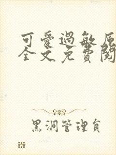 可爱过敏原小说全文免费阅读