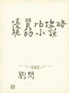 优质rb攻略系统的小说