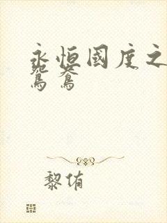 永恒国度之喋血鸳鸯