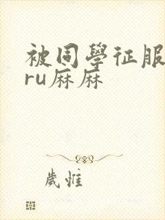 被同学征服的巨ru麻麻