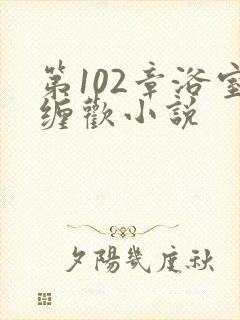 第102章浴室缠欢小说