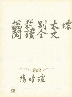 总裁别太坏免费阅读全文