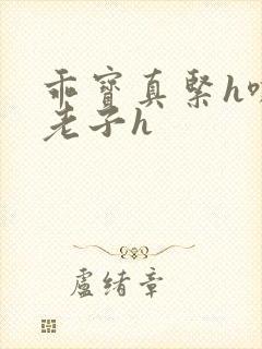 乖宝真紧h嘶爽老子h