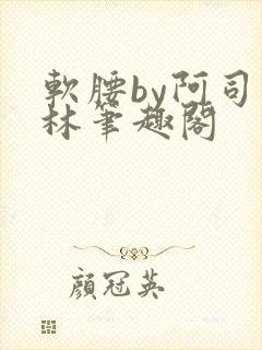 软腰by阿司匹林笔趣阁