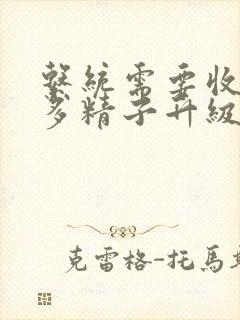 系统需要收集n多精子升级