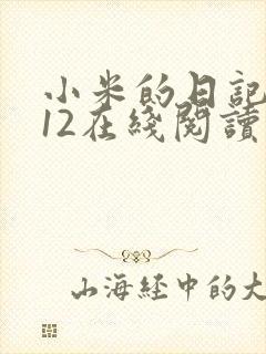 小米的日记1-12在线阅读