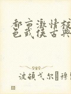 都市激情校园春色武侠古典封面