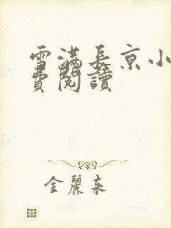 雪满长京小说免费阅读