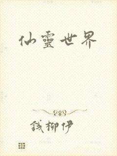 仙灵世界