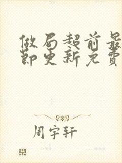 做局超前最新章节更新免费阅读