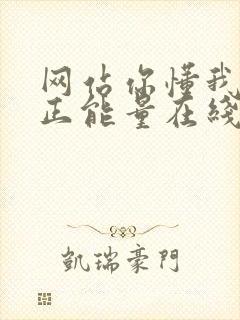 网站你懂我意思正能量在线观看免费软件小说