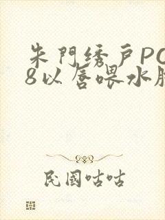 朱门绣户PO18以唇喂水脸红心跳