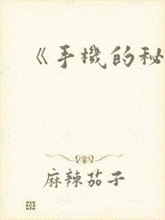 《手机的秘密》