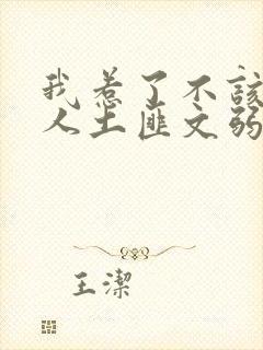 我惹了不该惹的人土匪文弱书生