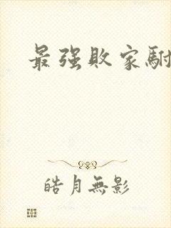 最强败家驸马爷