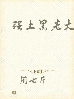 强上黑老大