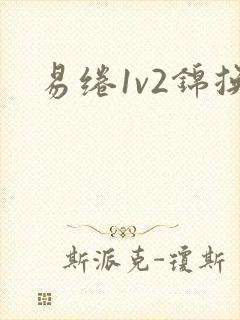 易绻1v2锦换
