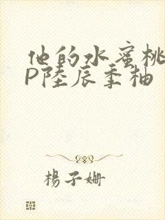 他的水蜜桃POP陆辰季柚