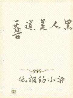 天道美人黑化警告