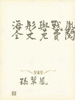 海彤与战胤小说全文免费阅读全网