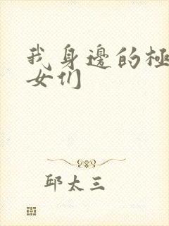 我身边的极品美女们