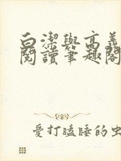 白洁与高义全文阅读笔趣阁