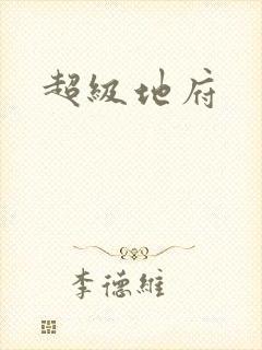 《超级地府》小说封面