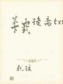 茅山后裔txt下载