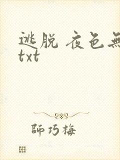 逃脱 夜色无边txt