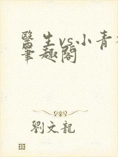 医生vs小青梅笔趣阁