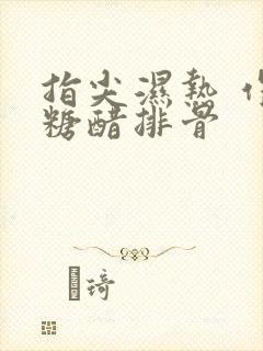 指尖湿热 作者糖醋排骨