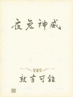 夜兔神威