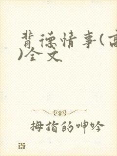 背德情事(高h)全文