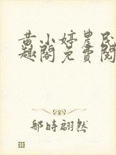 黄小婷农民工笔趣阁免费阅读正版