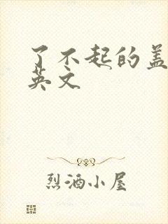 了不起的盖茨比英文