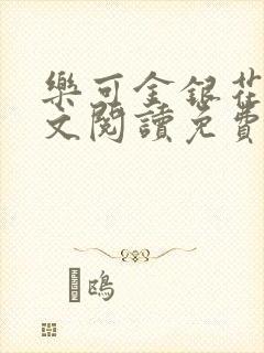 乐可金银花露全文阅读免费