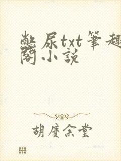 憋尿txt笔趣阁小说