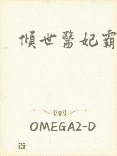 倾世医妃霸天下